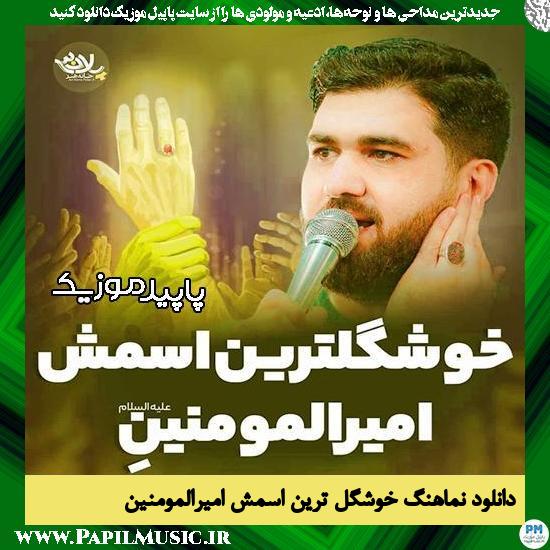 دانلود آهنگ خوشگل ترین اسمش امیرالمومنینِ از حسن عطایی